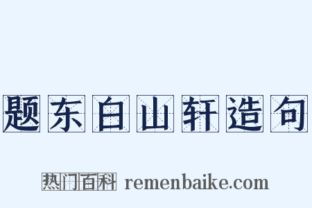 题东白山轩造句是什么意思的图片